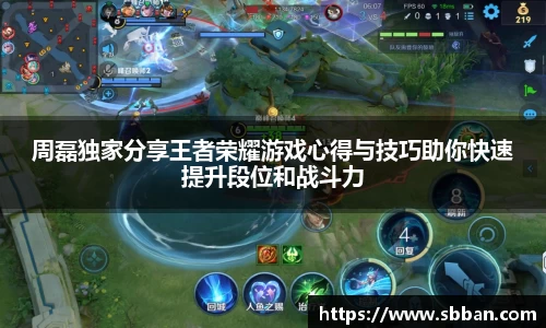 周磊独家分享王者荣耀游戏心得与技巧助你快速提升段位和战斗力