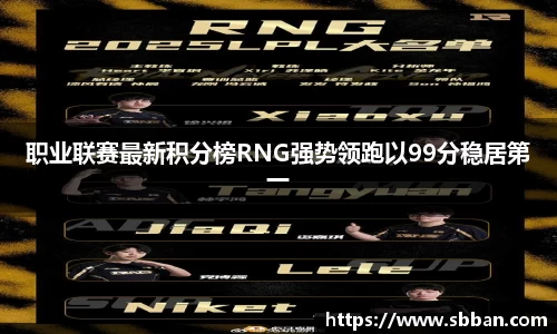 职业联赛最新积分榜RNG强势领跑以99分稳居第一
