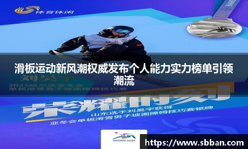 滑板运动新风潮权威发布个人能力实力榜单引领潮流