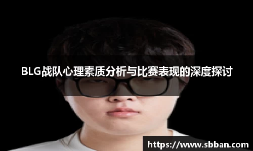 BLG战队心理素质分析与比赛表现的深度探讨