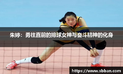 朱婷：勇往直前的排球女神与奋斗精神的化身