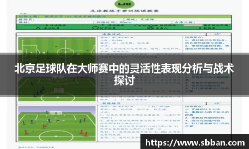 北京足球队在大师赛中的灵活性表现分析与战术探讨