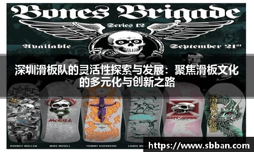 深圳滑板队的灵活性探索与发展：聚焦滑板文化的多元化与创新之路