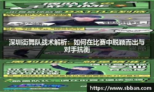 深圳街舞队战术解析：如何在比赛中脱颖而出与对手抗衡