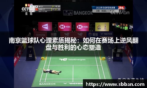 南京篮球队心理素质揭秘：如何在赛场上逆风翻盘与胜利的心态塑造