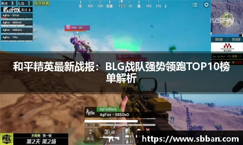 和平精英最新战报：BLG战队强势领跑TOP10榜单解析