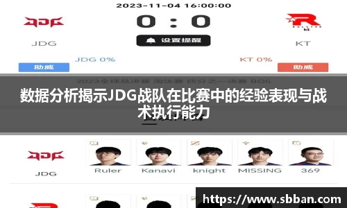 数据分析揭示JDG战队在比赛中的经验表现与战术执行能力