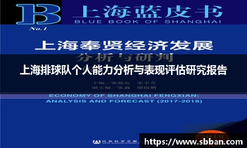 上海排球队个人能力分析与表现评估研究报告