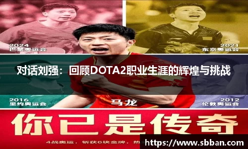 对话刘强：回顾DOTA2职业生涯的辉煌与挑战