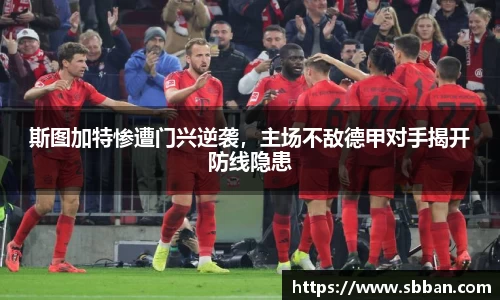 斯图加特惨遭门兴逆袭，主场不敌德甲对手揭开防线隐患