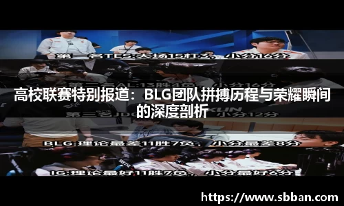 高校联赛特别报道：BLG团队拼搏历程与荣耀瞬间的深度剖析