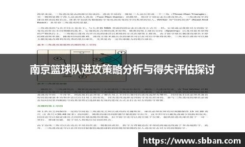 南京篮球队进攻策略分析与得失评估探讨