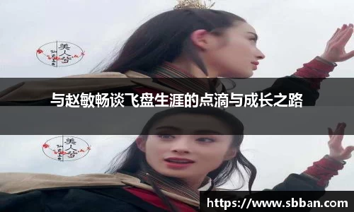 与赵敏畅谈飞盘生涯的点滴与成长之路