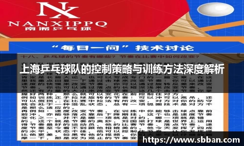上海乒乓球队的控制策略与训练方法深度解析