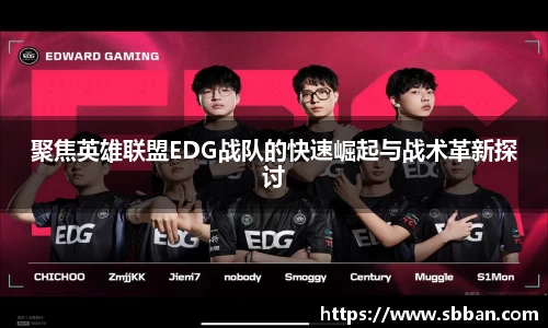 聚焦英雄联盟EDG战队的快速崛起与战术革新探讨
