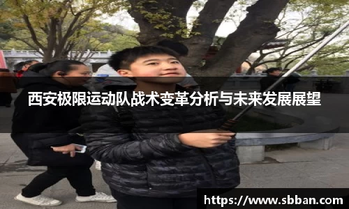 西安极限运动队战术变革分析与未来发展展望