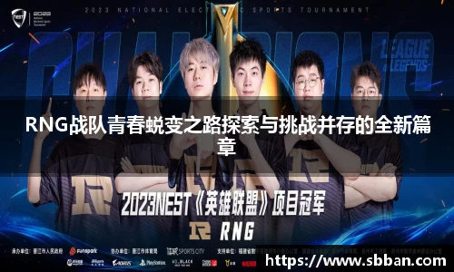 RNG战队青春蜕变之路探索与挑战并存的全新篇章