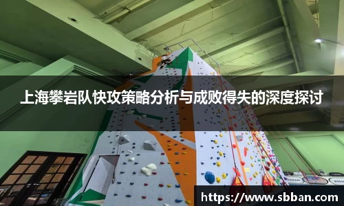 上海攀岩队快攻策略分析与成败得失的深度探讨