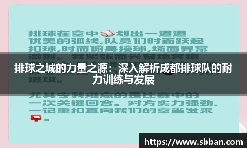排球之城的力量之源：深入解析成都排球队的耐力训练与发展