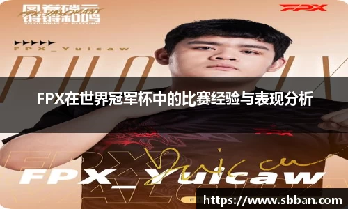 FPX在世界冠军杯中的比赛经验与表现分析