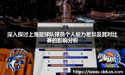 深入探讨上海篮球队球员个人能力差异及其对比赛的影响分析