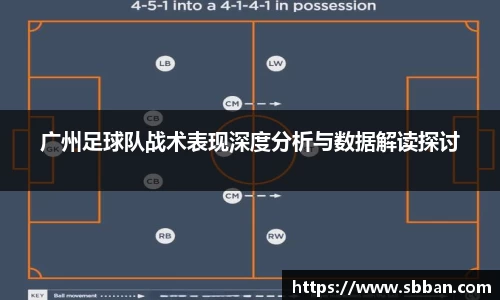 广州足球队战术表现深度分析与数据解读探讨