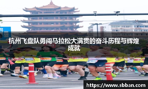 杭州飞盘队勇闯马拉松大满贯的奋斗历程与辉煌成就