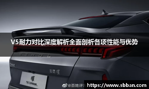 V5耐力对比深度解析全面剖析各项性能与优势