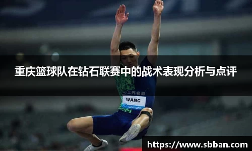 重庆篮球队在钻石联赛中的战术表现分析与点评